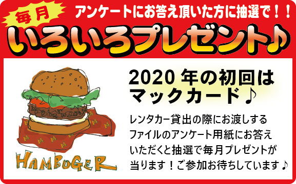 レンタカーアンケート賞品