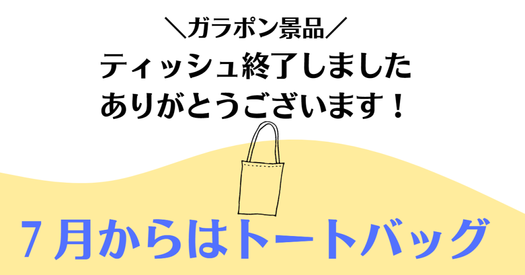 7月のガラポン景品一部変更