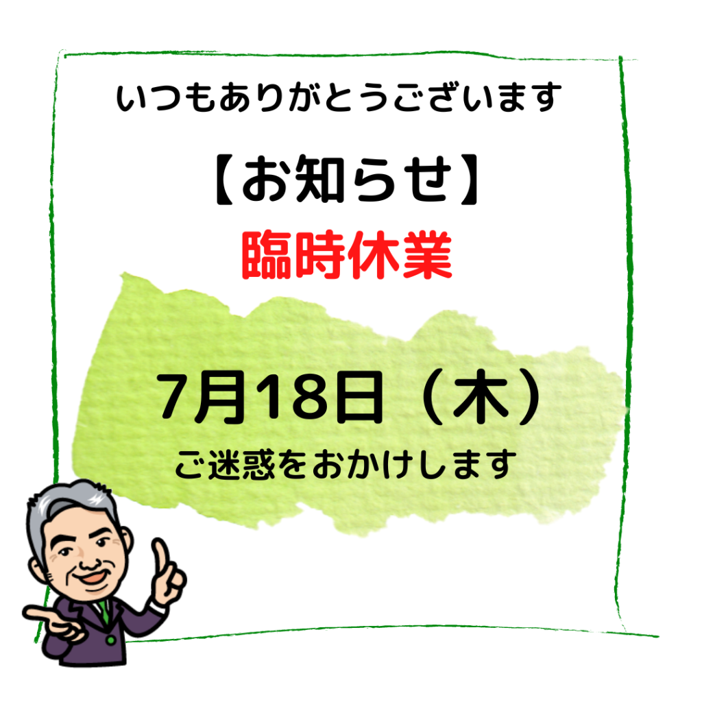 7月の臨時休業のお知らせ