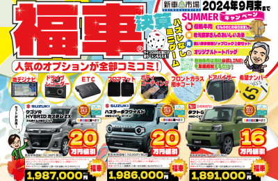 8月決算サマーキャンペーン！お得に新車が買えます！