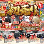 2025初売り