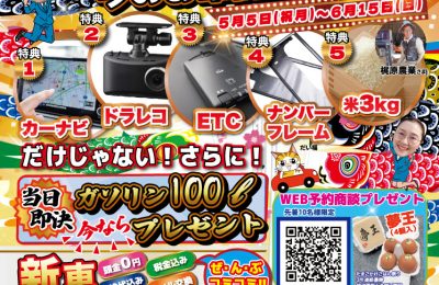 R7年5月乗換応援フェア開催します！