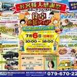 ７月お客様大感謝祭～食卓応援フェア～開催！