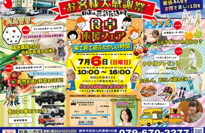 R7年7月6日お客様大感謝祭～食卓応援フェア～開催！！