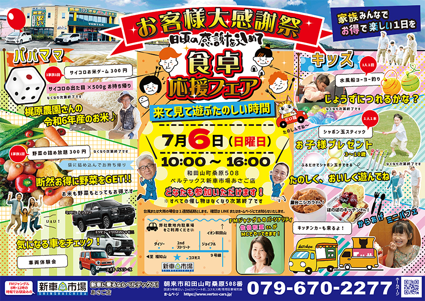 7月お客様大感謝祭~食卓応援フェア~開催!