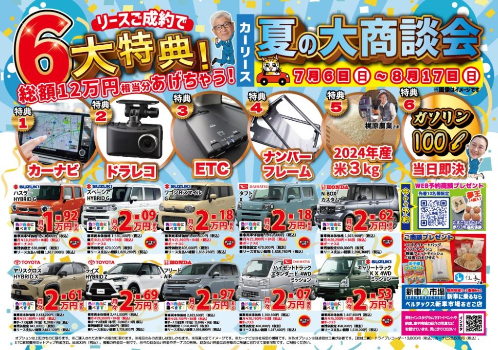 夏の大商談会