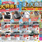 夏の大商談会