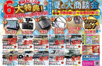8月夏の大商談会開催中！